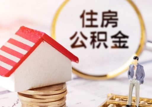溧阳辞职后怎么取钞公积金（辞职怎么取住房公积金）