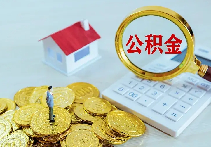 溧阳二套房怎么取公积金里的钱（二套房取公积金的条件）